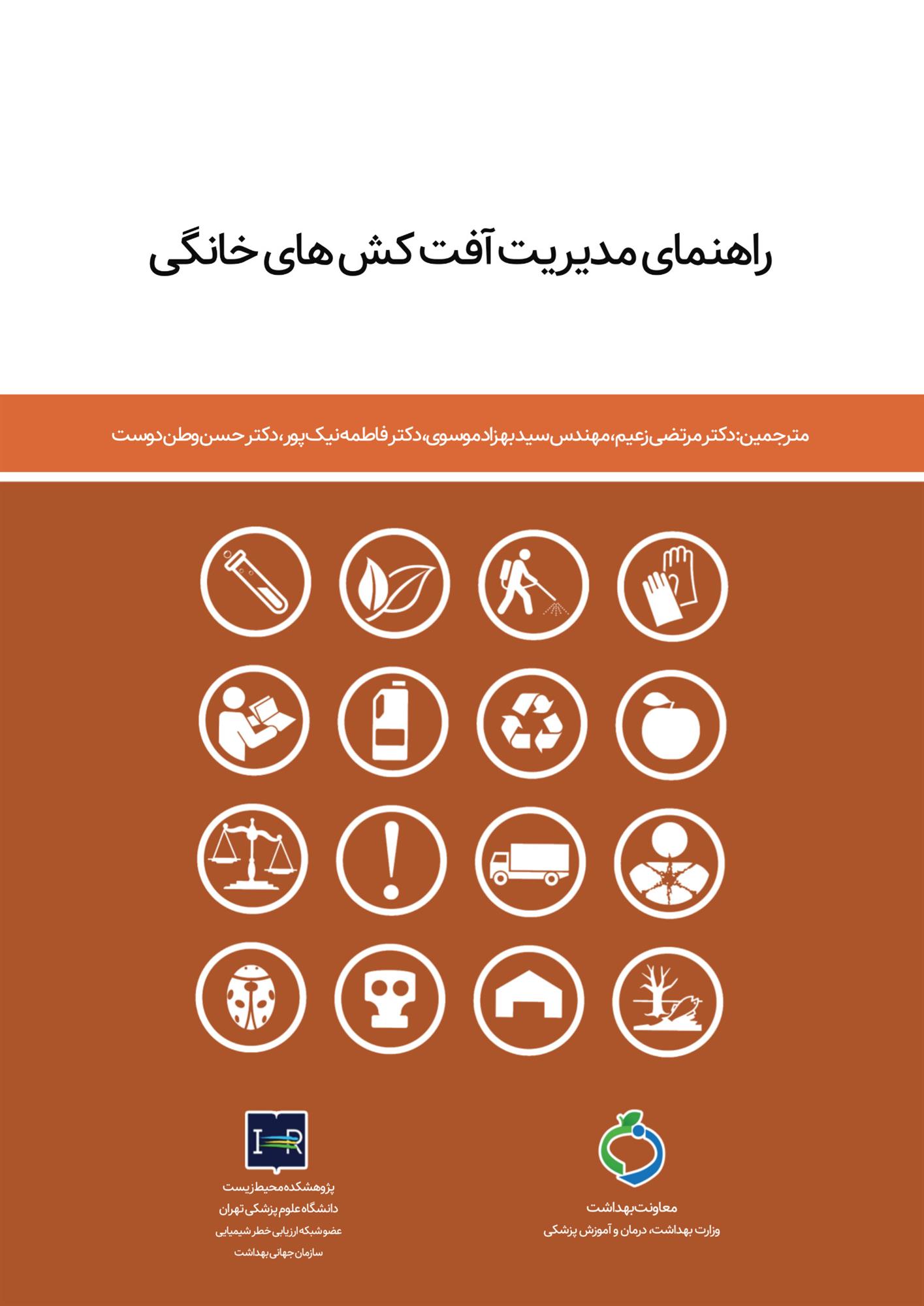 جلد کتاب راهنمای مدیریت آفت کش های خانگی_1.jpg